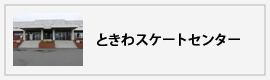 ときわスポーツセンター