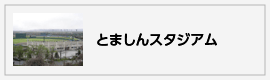 とましんスタジアム