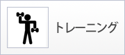 トレーニング