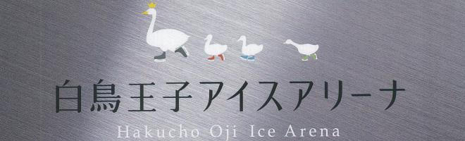 白鳥王子アイスアリーナ 北海道苫小牧市 白鳥王子アイスアリーナ 北海道苫小牧市