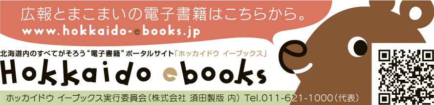 ホッカイドウイーブックスイメージ