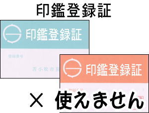 印鑑登録証（使えません）