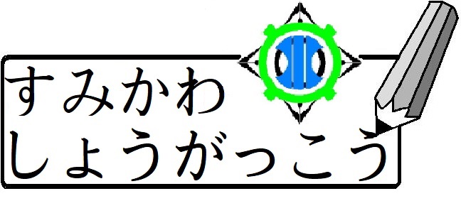 澄川小学校バナー