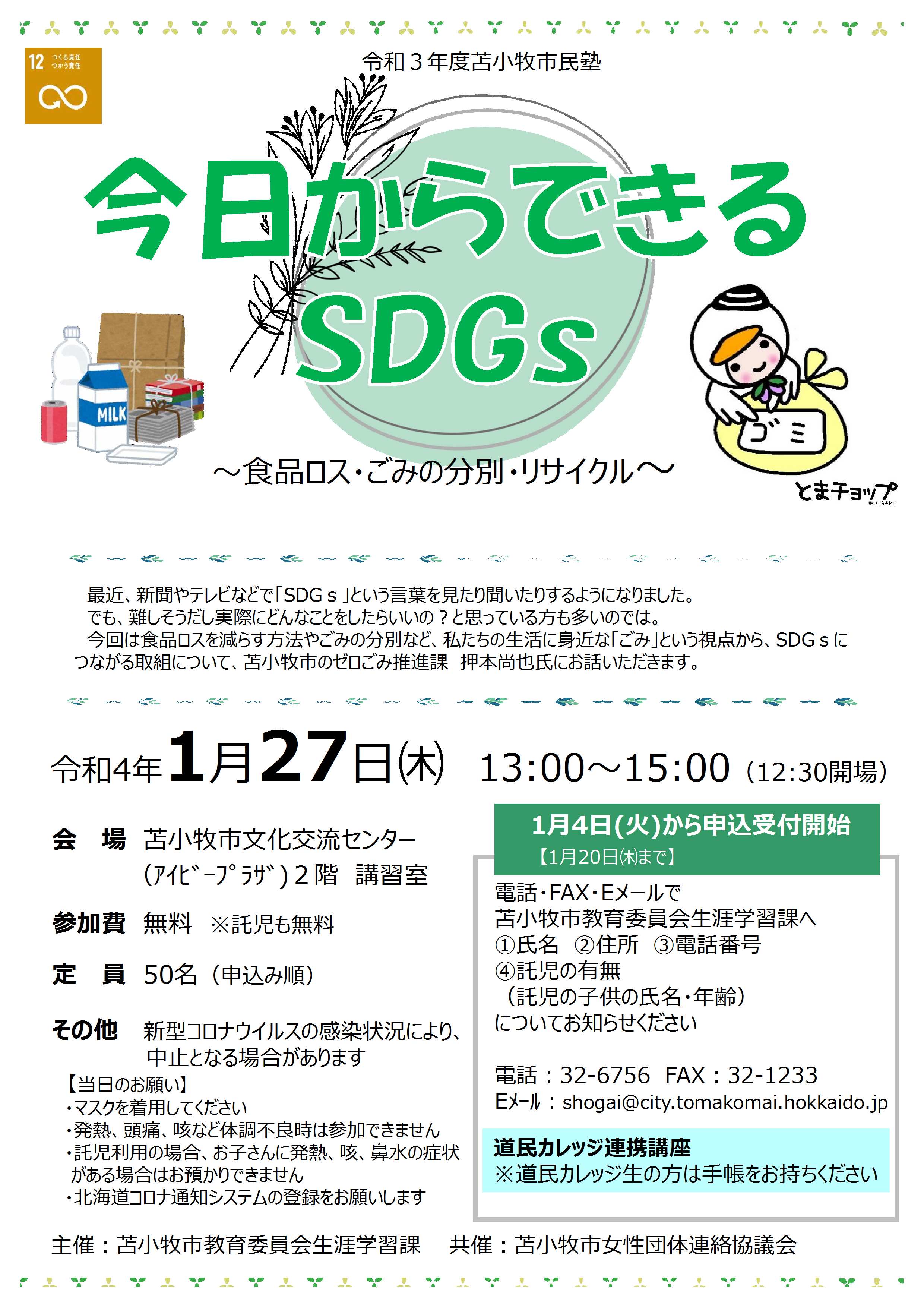 令和３年度苫小牧市民塾 今日からできるｓｄｇｓ 食品ロス ごみの分別 リサイクル 北海道苫小牧市