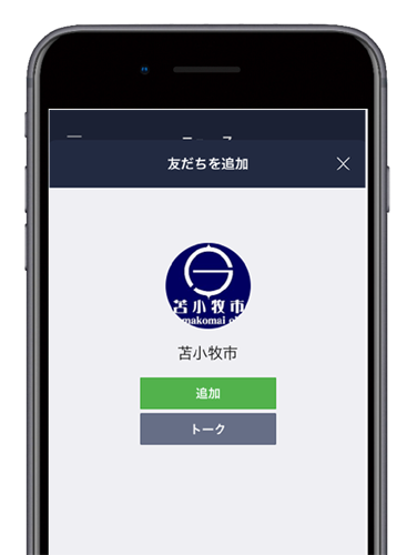 苫小牧市line公式アカウントを開設しました 北海道苫小牧市