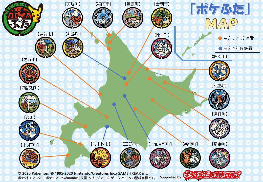 北海道ポケふた一覧
