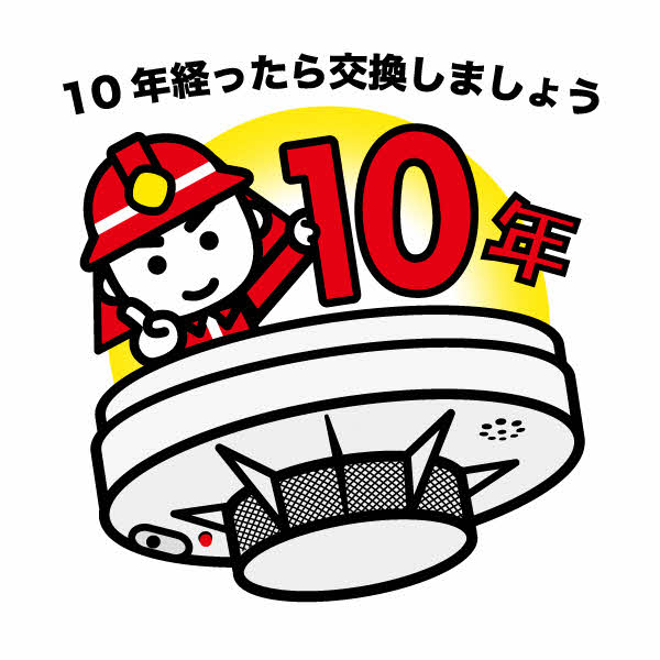 alt="10年たったら交換"