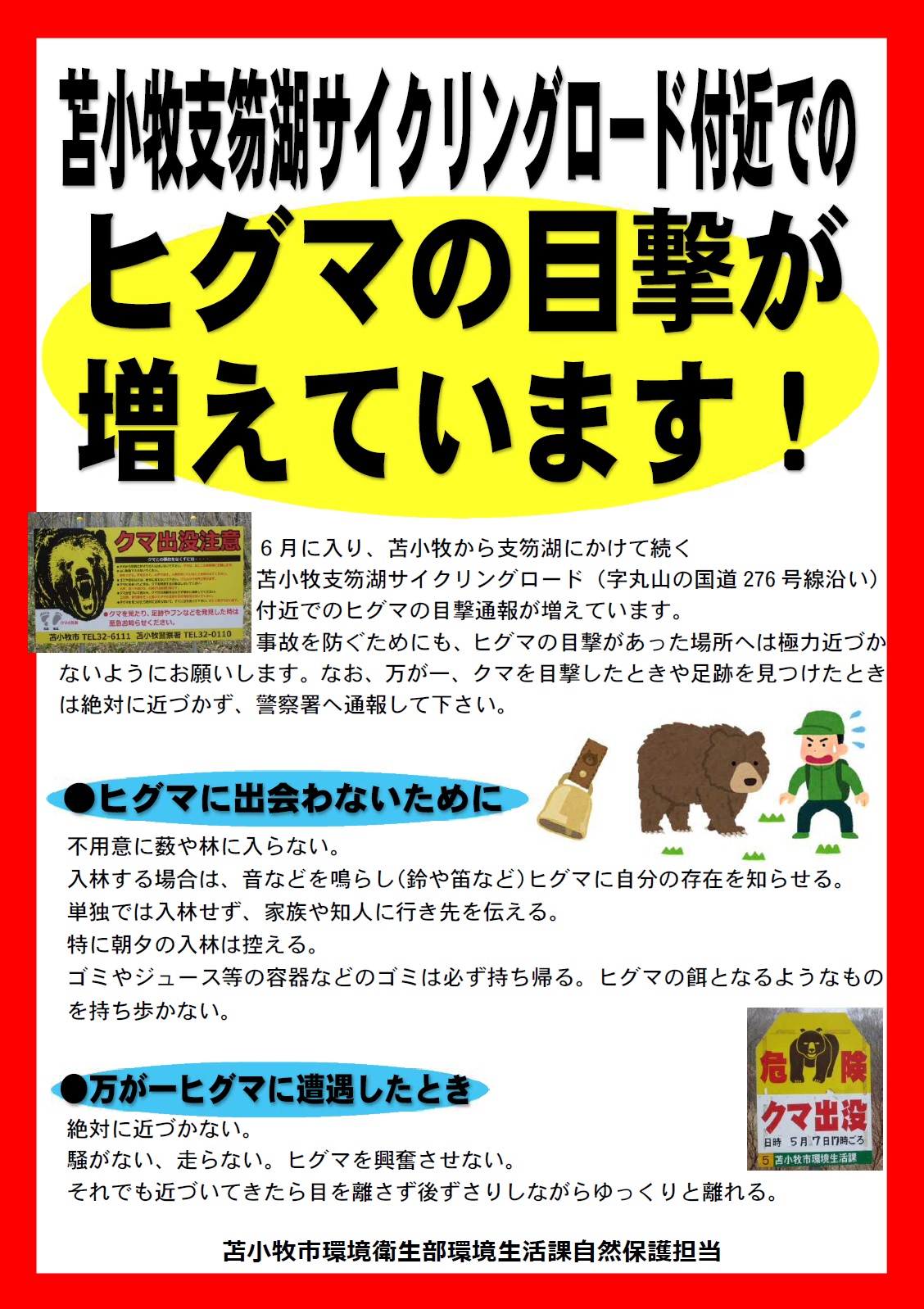 苫小牧支笏湖サイクリングロードでのヒグマの目撃が増えています 北海道苫小牧市 苫小牧支笏湖サイクリングロードでのヒグマの目撃が増えています 北海道苫小牧市