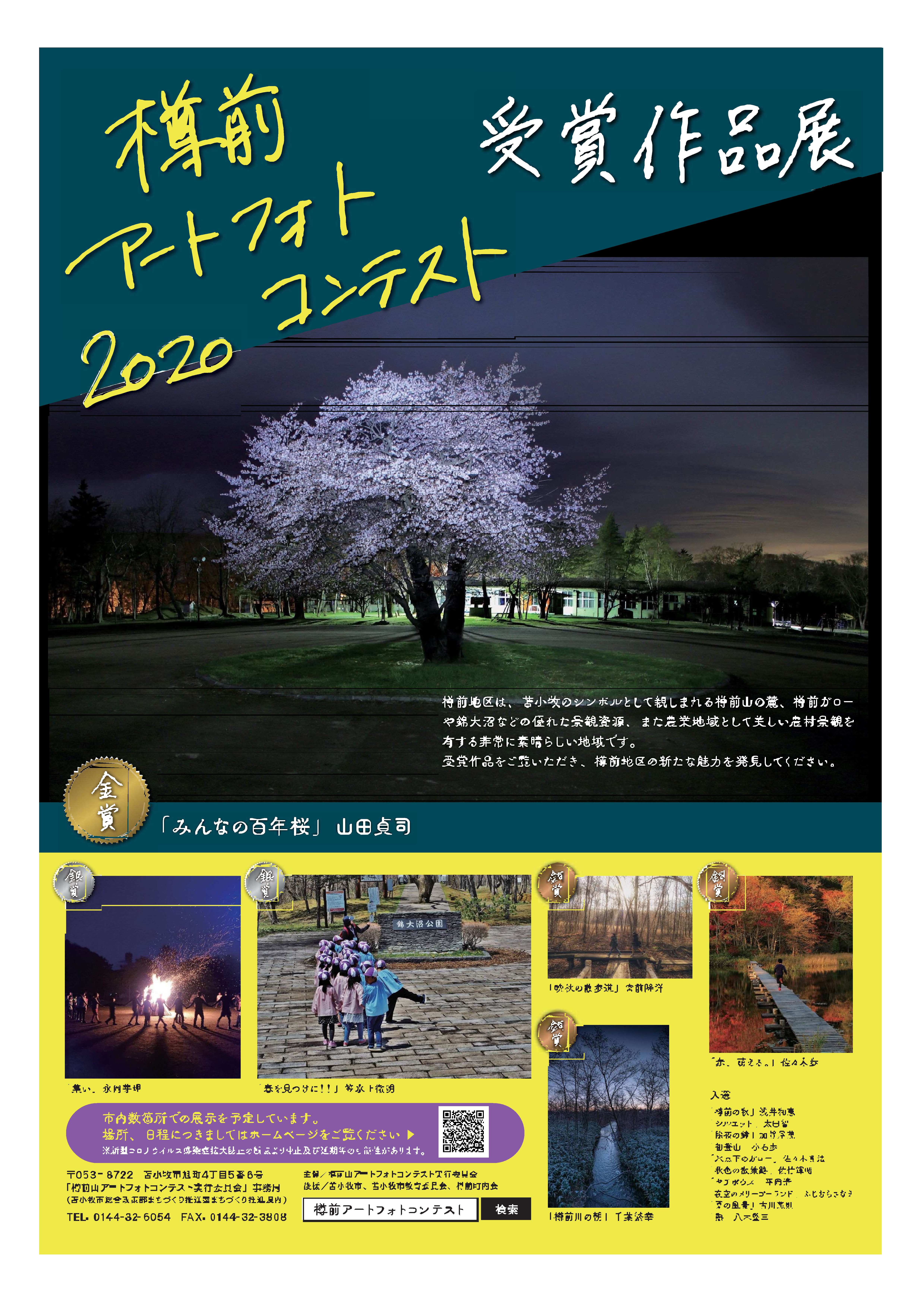 樽前アートフォトコンテスト受賞作品の展示を行います 日程変更 とまサポ ネット 苫小牧市中小企業等サポートネットワーク