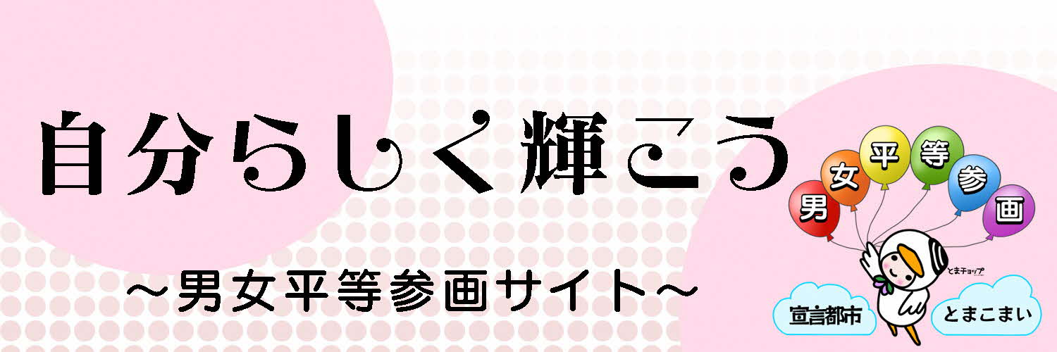 自分らしく輝こうページのイメージ画像