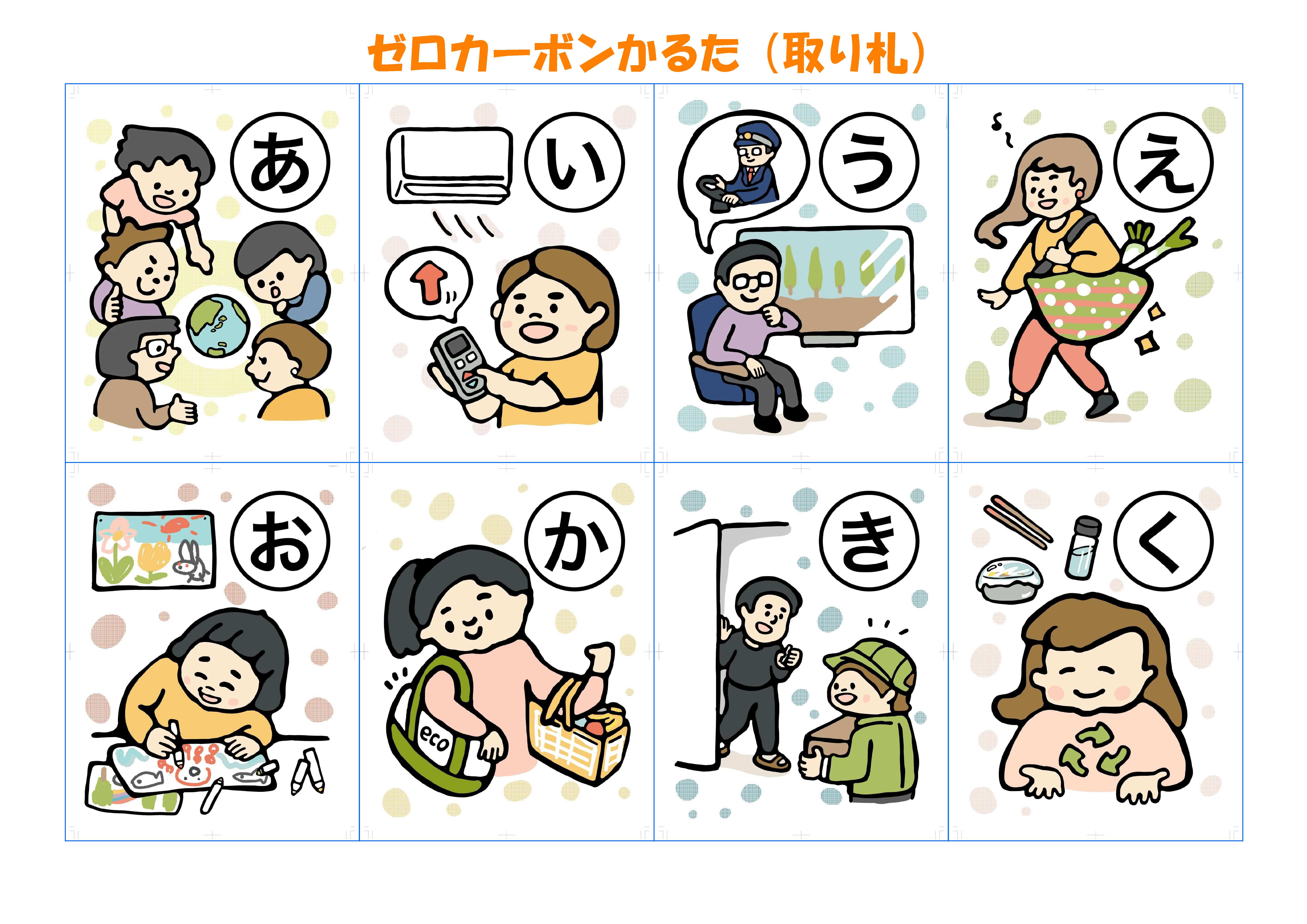 ゼロカーボンかるた 読み札｜北海道苫小牧市