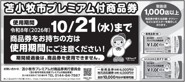 苫小牧市生活給付型プレミアム付商品券事業について｜北海道苫小牧市