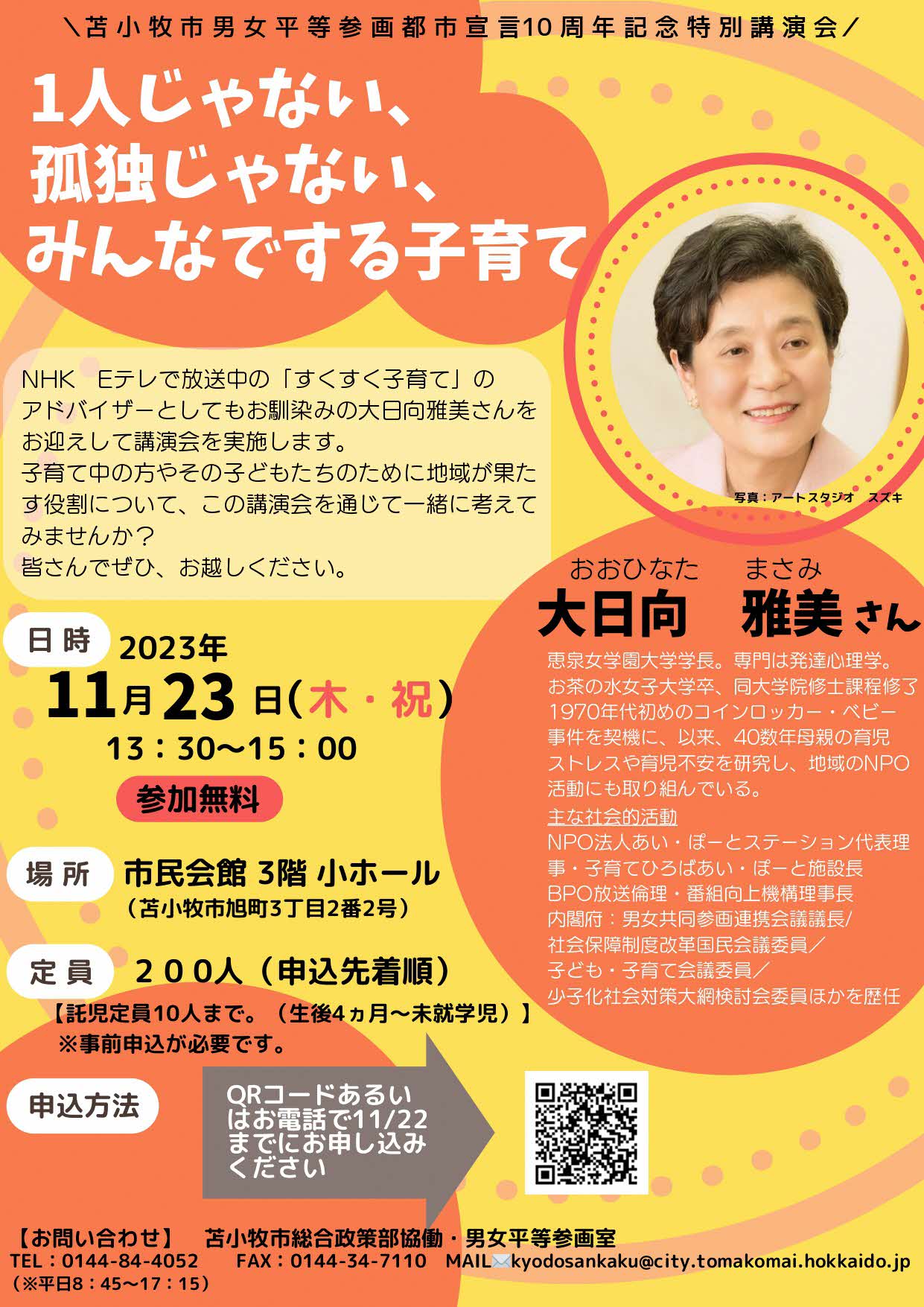大日向雅美氏 講演会チラシ