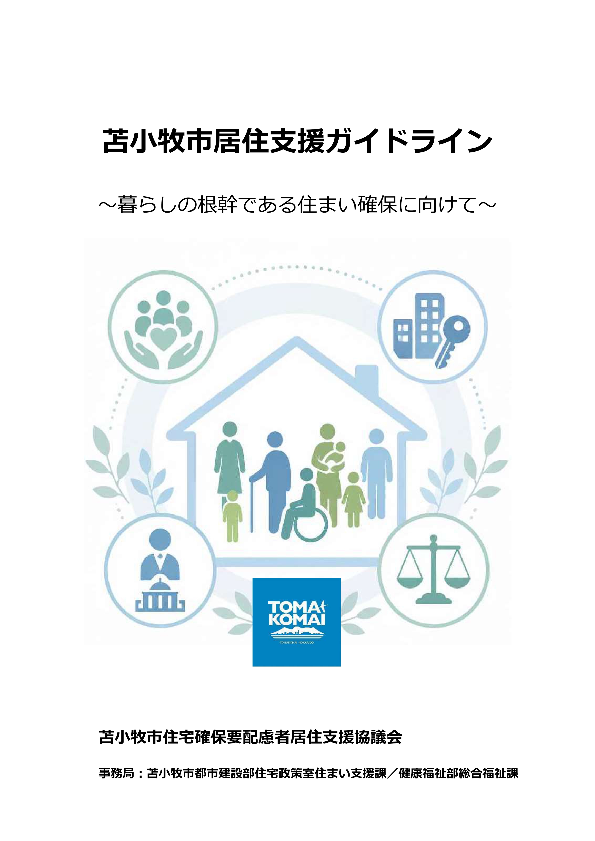 ガイドライン