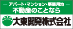 大東開発株式会社 広告