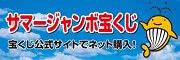 サマージャンボ宝くじ　広告