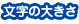 文字の大きさ