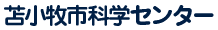 苫小牧市科学センター