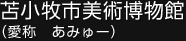 苫小牧市美術博物館（愛称　あみゅー）