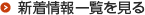 新着情報一覧を見る