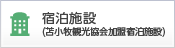 宿泊施設（苫小牧観光協会加盟宿泊施設）