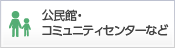 公民館・コミュニティセンターなど