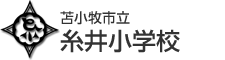 苫小牧市立糸井小学校