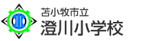 苫小牧市立澄川小学校バナー