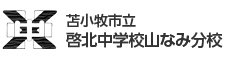 苫小牧市立啓北中学校山なみ分校