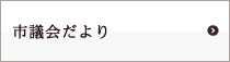 市議会だより