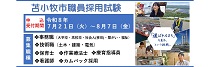 職員採用試験