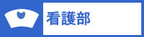 看護師・助産師採用試験（看護部のページへ）