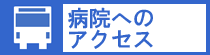 病院へのアクセス