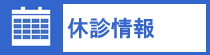 休診情報