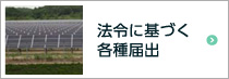 法令に基づく各種届出