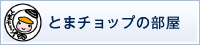 苫小牧市公式キャラクター「とまチョップ」の部屋