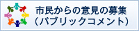 パブリックコメント