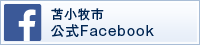 苫小牧市公式facebookページ