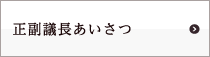 正副議長あいさつ