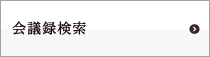 会議録検索