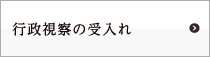 行政視察の受入れ