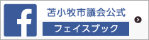 苫小牧市議会公式フェイスブック