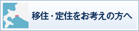 移住・定住をお考えの方へ