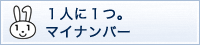 1人に1つ。マイナンバー