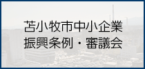 苫小牧市中小企業振興条例・審議会