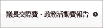 議長交際費・政務活動費報告