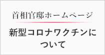 首相官邸　新型コロナワクチンについて