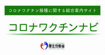厚生労働省　コロナワクチンナビ