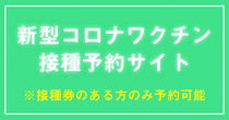 新型コロナワクチン　接種予約サイト