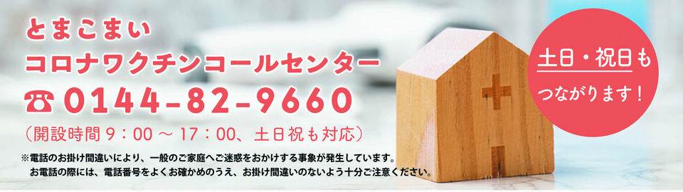 コロナワクチンコールセンター